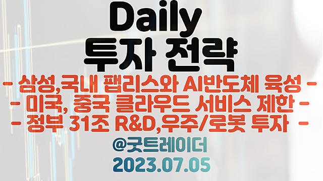 클라우드 컴퓨팅 관련주 :: 미국, 중국 클라우드 서비스 제한 / 파운드리 관련주 :: 삼성, 국내 팹리스와 AI반도체 육성