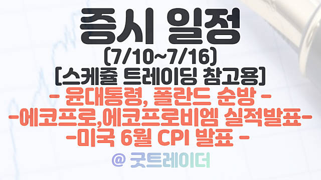 증시일정(7월 둘째주 - 7/10 ~ 7/16) :: 폴란드 순방 관련주 / NATO정상회담 / 에코프로,에코프로비엠 실적 발표 일정 / 미국 6월 CPI 발표
