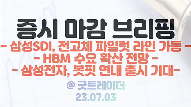 전고체 관련주 :: 삼성SDI 전고체 파일럿 라인 가동 / 반도체 HBM 관련주 강세 지속 / 7월 3일 시간외단일가 특징주 상한가