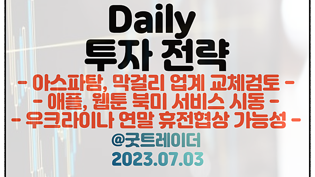 아스파탐 관련주,사카린 관련주 :: 국내 막걸리 업계 전면교체 검토 / 웹툰 관련주 :: 애플,북미 서비스 시동 / 우크라 연말 휴전협상 가능성
