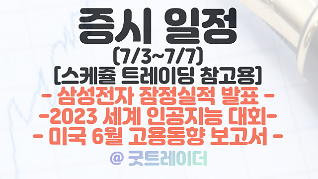 증시일정(7/3 ~ 7/7) : 삼성전자 잠정실적 발표(반도체 관련주) / 2023 세계 인공지능 대회 / 미국 고용동향 보고서 발표