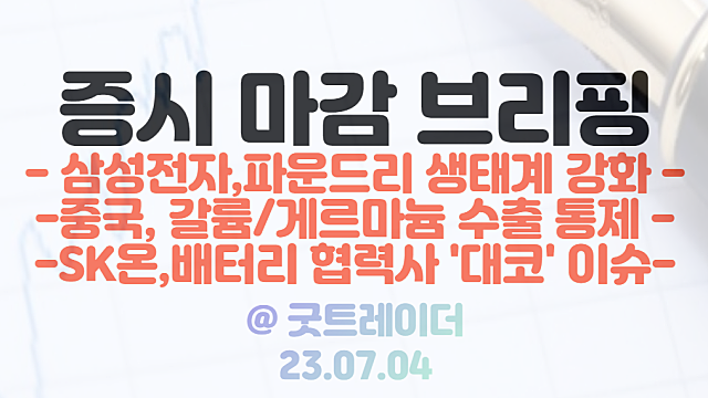 반도체 관련주 섹터 강세 지속 :: 삼성전자 파운드리 모멘텀 부각 / 대원강업 :: SK온 배터리 협력사 대코 자회사 보유 / 7월 4일 시간외 특징주 상한가