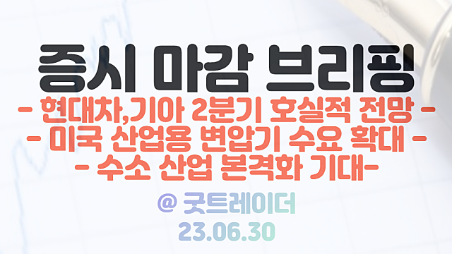 자동차 부품 관련주 :: 현대차,기아 2분기 호실적 전망에 강세 / 변압기 관련주 :: 미국 교체 수요 확대 기대감 / 6월 30일 시간외 단일가 특징주