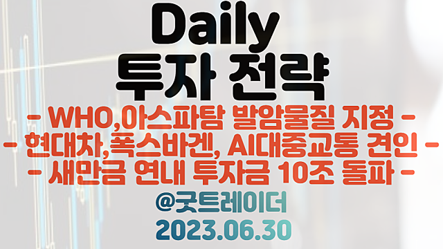 사카린 관련주 :: WHO, 아스파탐 발암물질 지정 / 새만금 연내 투자금 10조 돌파 / 자율주행 관련주 :: AI대중교통 시대 도래