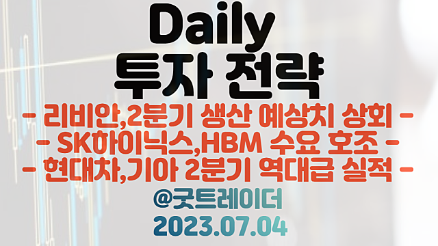 리비안 관련주 :: 2분기 생산 예상치 상회 / HBM관련주 :: SK하이닉스 수요 호조 지속 전망 / 현대차,기아 2분기 역대급 실적