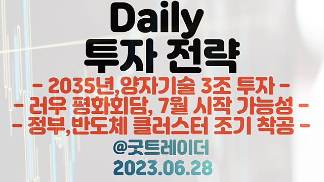 양자기술 관련주 :: 정부, 양자기술 3조 투자 / 우크라이나 재건 관련주 :: 러우 평화회담 7월 시작 가능성 / 정부,반도체 클러스터 조기착공