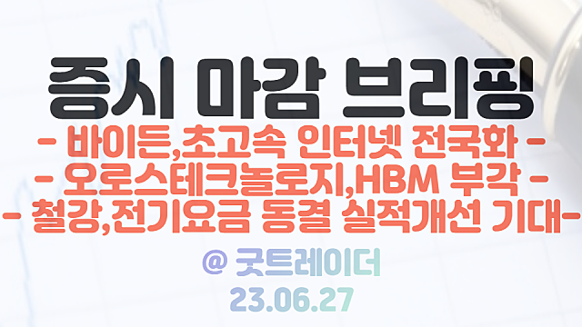 5G 관련주 :: 바이든 대통령, 초고속 인터넷 전국화 추진 / 오로스테크놀로지, HBM 관련주 부각 / 6월 27일 시간외 특징주 상한가