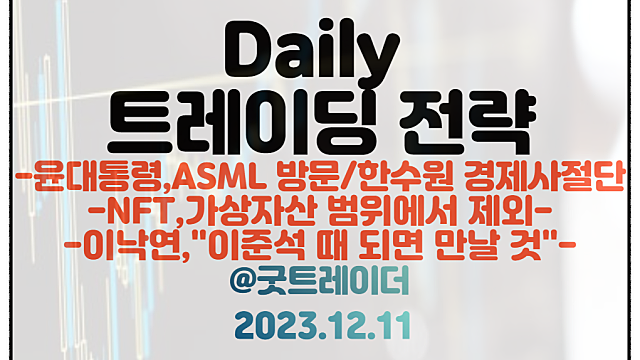 이낙연 관련주, 이준석 관련주 :: 신당 창당 기대감 / 윤대통령 네덜란드 국빈 방문 관련주 / NFT 관련주 등