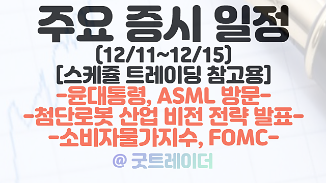 증시일정 (12월 둘째주) :: ASML 관련주,윤대통령 ASML 방문 / 첨단로봇 산업 비전 전략 발표 / 소비자물가지수, FOMC 등