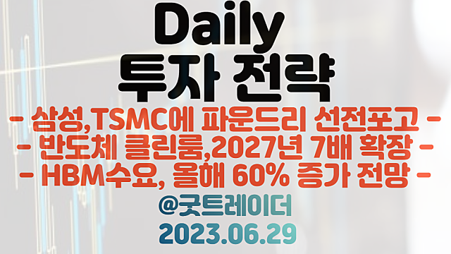 삼성 파운드리 관련주 :: 삼성 TSMC에 선전포고 / 반도체 클린룸, 2027년까지 7배 확장 / HBM수요 올해 60% 증가