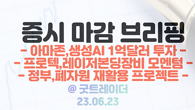 AI,아마존 관련주 강세 / 글로벌 주요국들 추가 금리인상 및 경기침체 우려 / 6월 23일 시간외 특징주 상한가