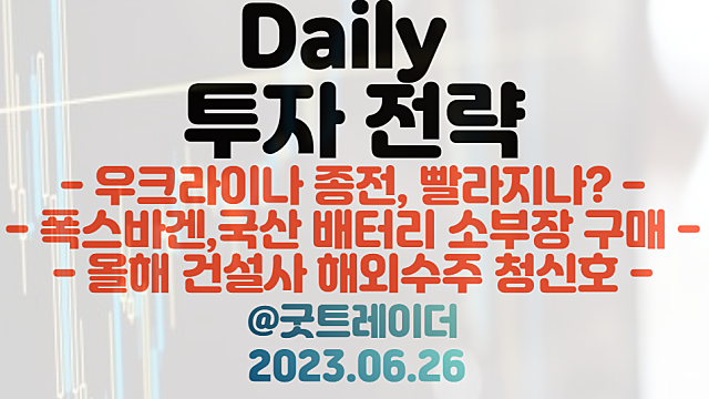 우크라이나 재건 관련주 :: 러시아 쿠데타 영향, 종전 빨라지나? / 폭스바겐 배터리 관련주 / 건설 관련주 등 트레이딩 관심