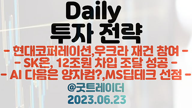 AMR 관련주 :: SK온, 12조원 차입 조달 성공 / 철도 관련주 :: 현대코퍼레이션, 우크라 재건 참여
