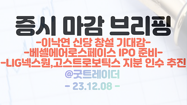 이낙연 관련주 :: 신당 창설 기대감 / AI 관련주,반도체 관련주 :: AMD 신규 AI GPU 호평, 구글 제미나이 기대감 / 시간외 LIG넥스원 고스트로보틱스 지분 인수