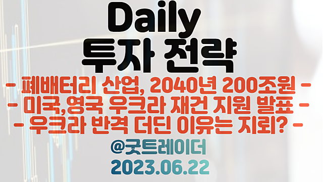 폐배터리 관련주 :: 2040년, 200조원 시장 전망 / 지뢰제거 관련주 :: 우크라이나 반격 더딘 이유 / 영국, 우크라이나 재건 사업 현대중공업 거론