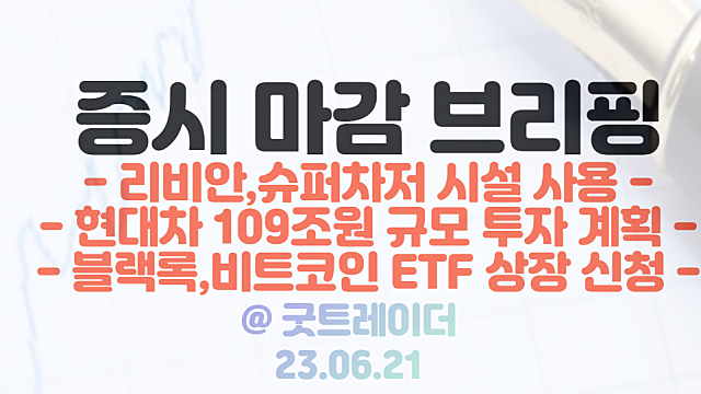 전기차 충전 관련주 :: 리비안,슈퍼차저 시설 사용 소식 / 6월 21일 시간외 단일가 특징주