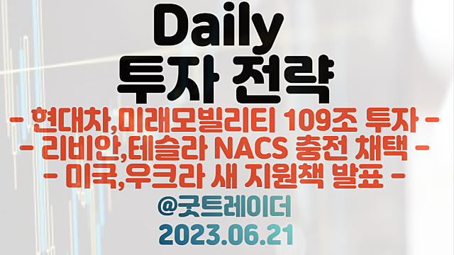 현대차 전기차 투자 관련주 :: 현대 모터웨이 발표 / 리비안, 테슬라 NACS 채택 / 블링컨,우크라 새 지원책 발표