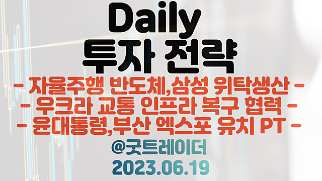 암바렐라 자율주행 반도체 관련주 / 우크라이나 교통 인프라 복구 협력 / 윤대통령 부산 엑스포 유치 PT / 주식정보 경제뉴스