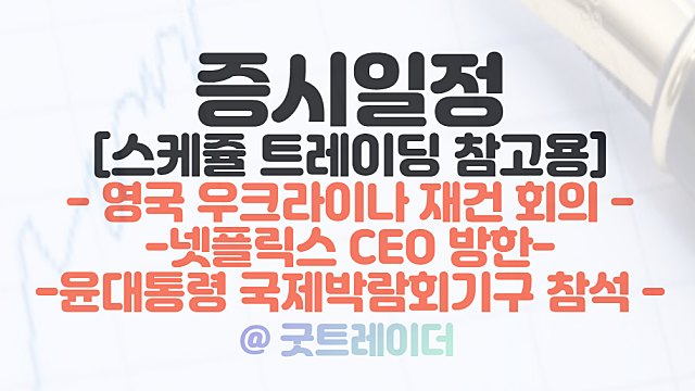 부산엑스포 관련주 :: 윤대통령 프랑스,베트남 순방 / 넷플릭스 CEO 방한 / 우크라이나 재건 회의 / 6월 셋째주 증시일정
