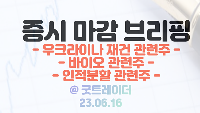 우크라이나 재건 관련주 :: 6월21∼22일 영국 런던 제2차 우크라이나 재건회의 개최 일정 기대감 / 6월 16일 시간외 단일가 특징주 상한가