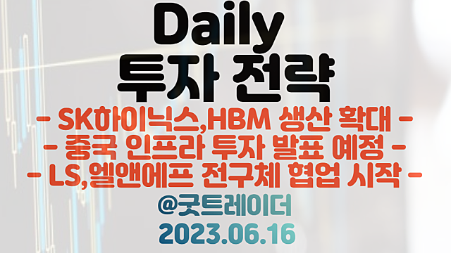 HBM 관련주 :: 어드밴스드 패키징, TSV 공정 / 중국 인프라 투자 :: 건설기계 관련주 관심
