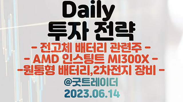 전고체 배터리 관련주 :: 도요타, 1200km 주행 선언 / AMD 관련주 :: AI GPU 인스팅트 MI300X 공개 / 원통형배터리 관련주