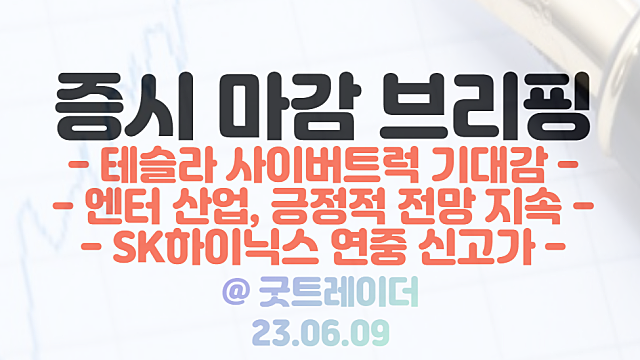 전기차 관련주 :: 테슬라 사이버트럭 공개 기대감 / 미용기기 관련주 강세 / SK하이닉스 주가 연중 신고가