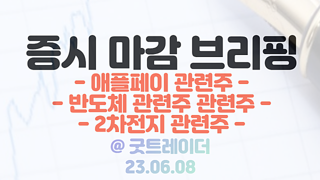 애플페이 관련주 :: KB,신한,우리 합류 소식. 시간외 일제히 급등 / 반도체 관련주 :: 정부, 반도체 초격차 기술 확보 소식 강세