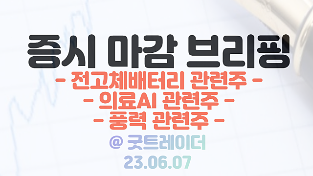 전고체배터리 관련주 :: 상용화 기대감 부각, 이수스페셜티케미컬 상한가,이수화학 급등 / 의료AI 관련주 강세 /  시간외 우크라 댐 붕괴 소식, 곡물가격 상승 이슈 부각