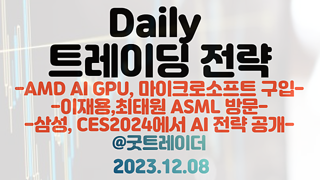 CES 2024 관련주 :: 삼성, CES2024에서 AI전략 공개 / ASML 관련주,EUV 관련주 :: 윤대통령, 이재용,최태원 방문 / AMD 관련주 :: AI GPU 호평