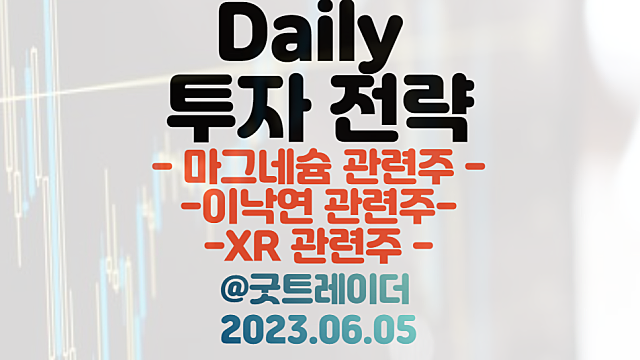 마그네슘 관련주 :: 리튬 대신 마그네슘으로 2차전지 생산 /  애플 WWDC, 이낙연 귀국 이슈 / 6월 5일 주식정보 경제뉴스