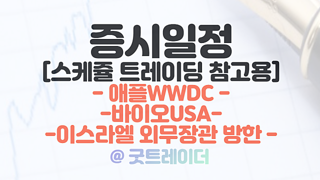 증시일정(6월 첫째주) - 애플 WWDC :: VR,MR헤드셋 관련주 / 디아블로4 출시 / 바이오 USA 등