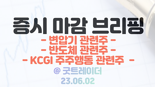 변압기 관련주 :: 국내 변압기 업체 수출 데이터 역대 최대치 기록 / 반도체,전기차 관련주 강세 / 6월 2일 시간외단일가 상한가 특징주