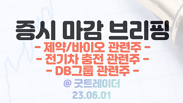 제약,바이오 관련주 :: 신약 전망치 확대 모멘텀 부각 / 시간외 DB그룹 관련주 상한가 및 강세(KCGI, DB하이텍 주주서한 공개)