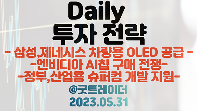 엔비디아 AI반도체 파운드리 관련주 / 삼성 제네시스 차량용 OLED 공급