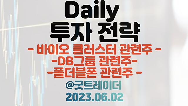 바이오 클러스터 관련주 :: 바이오USA 일정 모멘텀 체크 / 폴더블폰 관련주 :: 구글 픽셀폴드 차기작 출시 포기 / 6월 2일 주식정보 경제뉴스