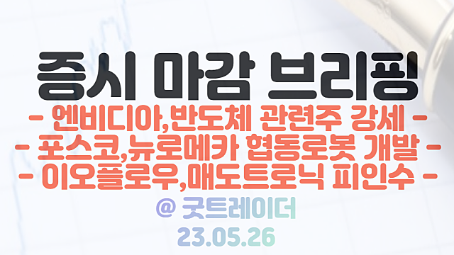 엔비디아 관련주, 반도체 관련주 지속 강세 / 5월 26일 시간외 특징주 및 상한가 정리