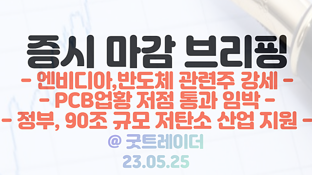 온실가스 관련주 :: 정부 90조 규모 저탄소 신산업 지원 이슈/ PCB 업황 개선 전망 / 5월 25일 시간외 특징주 및 상한가 정리