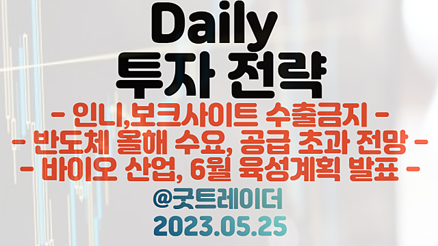 엔비디아 관련주 :: 어닝 슈퍼 서프라이즈, AI반도체 긍정적 전망 / 보크사이트 관련주 :: 인도네시아 수출금지 이슈 / 5월 25일 주식정보 경제뉴스