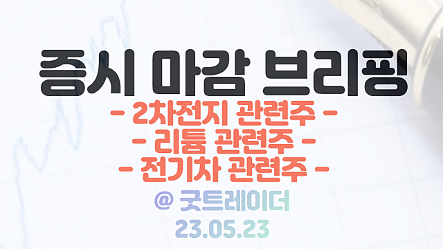 리튬 관련주 :: 엑슨 모빌 리튬 사업 진출 / 전기차,2차전지 관련주 강세 / 5월 23일 시간외 특징주 및 상한가 정리