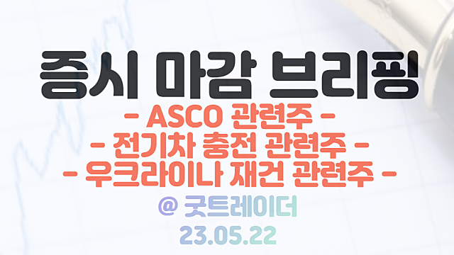 ASCO 관련주 :: ASCO 2023 일정 기대감 / 시간외 전기차 충전 관련주 호재성 기사에 강세
