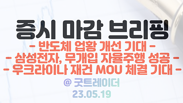반도체 관련주 :: 업황 개선 기대감 / 우크라이나 재건 관련주, 자율주행 관련주 강세 / 5월 19일 시간외 특징주 및 상한가 정리