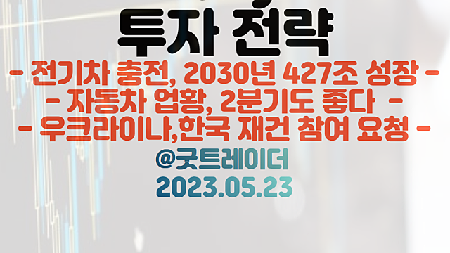 전기차 충전 관련주 :: 2030년 427조 성장 / 자동차 부품 관련주, 우크라이나 재건 관련주 / 5월 23일 주식정보 경제뉴스