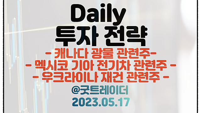 캐나다 광물 관련주 :: 한국-캐나다 정상회담 / 기아 멕시코 전기차 관련주 / 우크라이나 재건 이슈 / 5월 17일 주식정보 경제뉴스