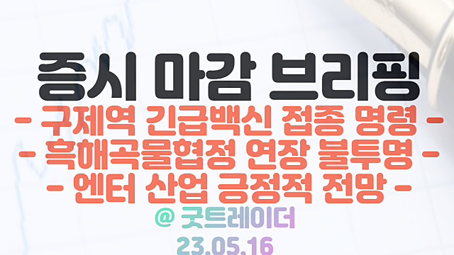 구제역 관련주 :: 구제역 긴급백신 접종 명령 발령/ 곡물 관련주 :: 우크라이나,러시아 흑해 곡물협정 연장 불투명 / 5월 16일 시간외 특징주 및 상한가 정리