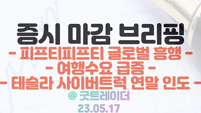 엔터 관련주 :: 피프티피프티 글로벌 흥행 지속에 강세 / 5월 17일 시간외 특징주 및 상한가 정리