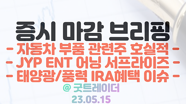 자동차 부품 관련주 :: 전반적 1분기 호실적 발표 / JYP ENT 시간외 어닝서프라이즈 / 5월 15일 시간외 특징주 및 상한가 정리