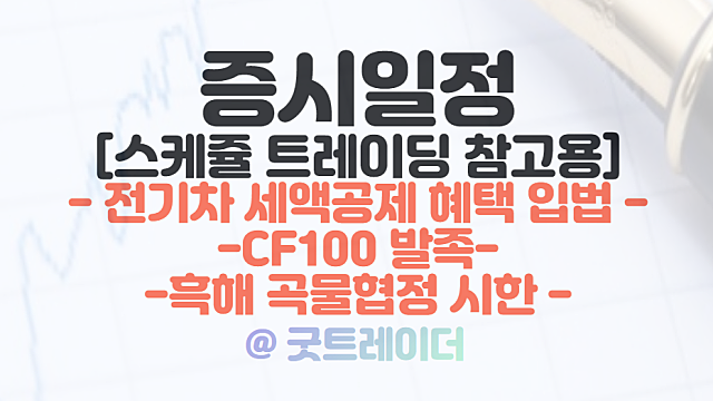증시일정(5월 셋째주) - 전기차 세액공제 혜택 입법(자동차 부품 관련주 체크) / CF100 포럼 발족 등