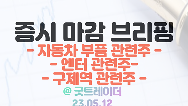 자동차 부품 관련주,엔터 관련주 :: 실적 성장 전망에 강세/ 5월 12일 시간외 특징주 및 상한가 정리