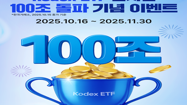 다이소/배달의민족 상품권에 금까지 주는, Kodex ETF 순자산 100조 돌파 기념 3종 이벤트